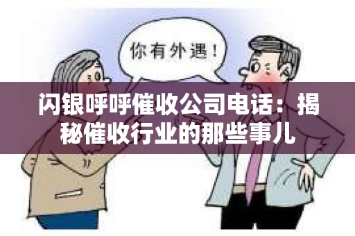 闪银呼呼催收公司电话：揭秘催收行业的那些事儿