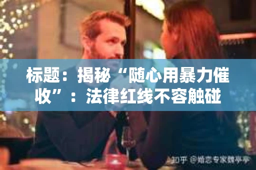 标题：揭秘“随心用暴力催收”：法律红线不容触碰