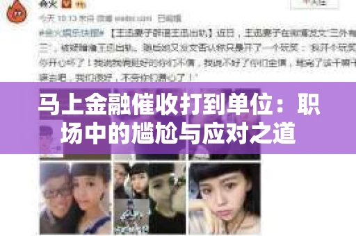 马上金融催收打到单位：职场中的尴尬与应对之道