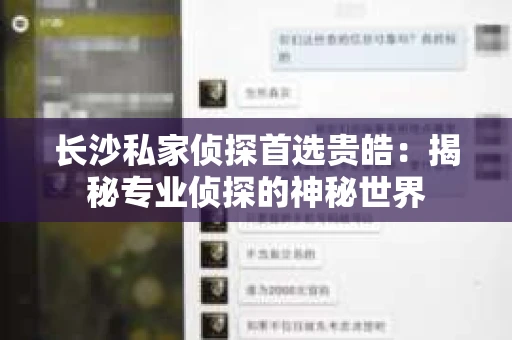 长沙私家侦探首选贵皓：揭秘专业侦探的神秘世界