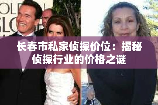 长春市私家侦探价位：揭秘侦探行业的价格之谜
