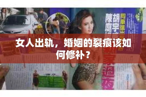 女人出轨，婚姻的裂痕该如何修补？