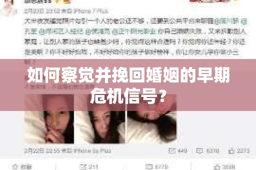 如何察觉并挽回婚姻的早期危机信号？