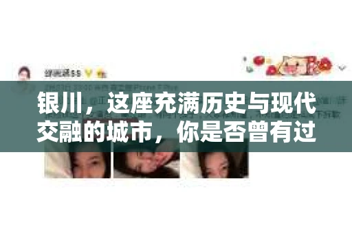 银川，这座充满历史与现代交融的城市，你是否曾有过这样的疑问：银川有私家侦探公司吗？今天，就让我带你一起揭开这个谜团。