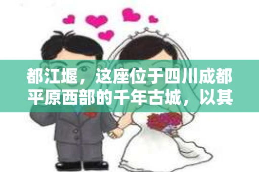 都江堰，这座位于四川成都平原西部的千年古城，以其独特的自然风光和深厚的历史文化底蕴吸引着无数游客。然而，在这座美丽的城市中，有时也会出现一些让人头疼的问题，比如家庭纠纷、财产纠纷等。这时候，找一位专业的私家侦探来帮忙，就显得尤为重要。那么，都江堰哪里可以招到私家侦探呢？下面，我就来为大家详细介绍一下。