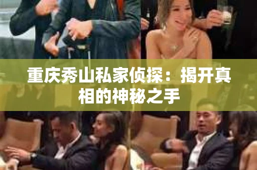 重庆秀山私家侦探：揭开真相的神秘之手