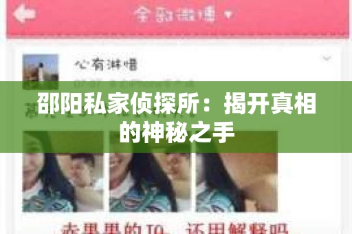 邵阳私家侦探所：揭开真相的神秘之手