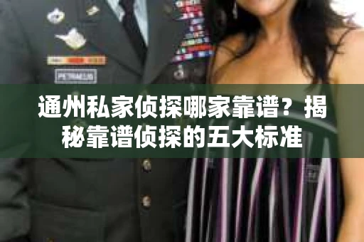 通州私家侦探哪家靠谱？揭秘靠谱侦探的五大标准