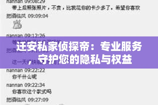 迁安私家侦探帝：专业服务，守护您的隐私与权益