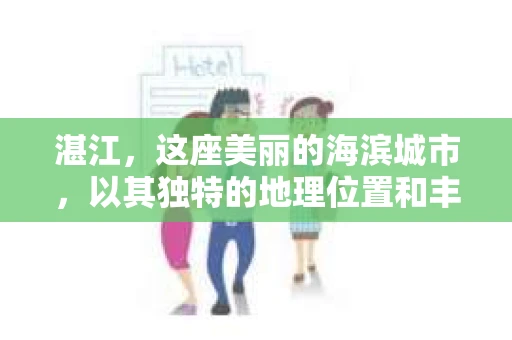 湛江,这座美丽的海滨城市,以其独特的地理位置和丰富的文化底蕴吸引着无数游客。然而,在繁忙的生活中,总有一些问题让人困扰,比如,当个人隐私或财产受到侵犯时,我们是否可以寻求私家侦探的帮助呢?那么,请问湛江有私家侦探吗? 湛江,这座美丽的海滨城市,以其独特的地理位置和丰富的文化底蕴吸引着无数游客。然而,在繁忙的生活中,总有一些问题让人困扰,比如,当个人隐私或财产受到侵犯时,我们是否可以寻求私家侦探的帮助呢?那么,请问湛江有私家侦探吗?
