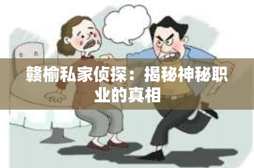 赣榆私家侦探：揭秘神秘职业的真相