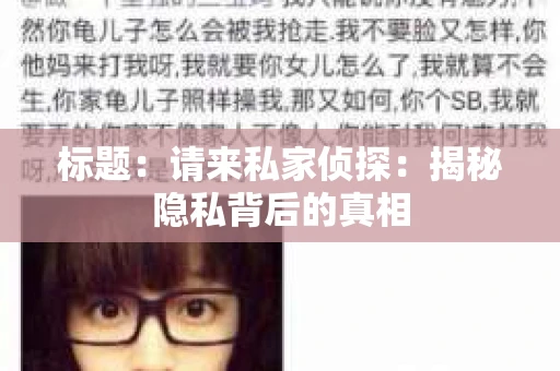 标题：请来私家侦探：揭秘隐私背后的真相
