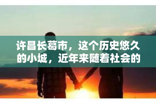 许昌长葛市，这个历史悠久的小城，近年来随着社会的发展，人们的生活节奏加快，对于私家侦探的需求也逐渐增多。那么，许昌长葛市有私家侦探吗？这个问题，让我带你一探究竟。