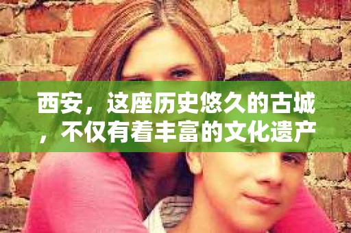 西安，这座历史悠久的古城，不仅有着丰富的文化遗产，也有着现代社会的各种需求。今天，我们就来聊聊一个比较特别的话题——西安有没有私家侦探。