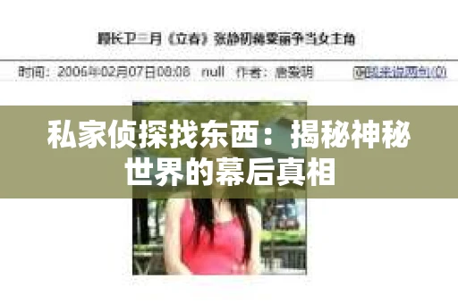 私家侦探找东西：揭秘神秘世界的幕后真相
