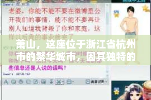 萧山，这座位于浙江省杭州市的繁华城市，因其独特的地理位置和丰富的历史文化，吸引了众多游客和创业者。然而，在现实生活中，总有一些让人头疼的问题需要解决，比如婚姻出轨、财产纠纷等。这时候，私家侦探就成为了许多人寻求帮助的对象。那么，萧山哪里有私家侦探呢？下面，我就来为大家详细介绍一下。
