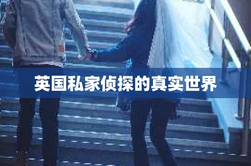 英国私家侦探的真实世界