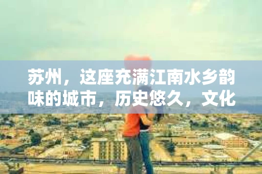 苏州，这座充满江南水乡韵味的城市，历史悠久，文化底蕴深厚。在这样一个充满故事的地方，私家侦探公司自然也不少。那么，苏州哪有私家侦探公司呢？今天，我就来给大家盘点一下。