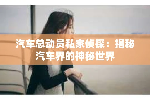 苏州，这座充满江南水乡韵味的城市，历史悠久，文化底蕴深厚。然而，在现代社会，随着人们生活节奏的加快，一些问题也随之而来。比如，有些人可能会遇到婚姻不忠、财产纠纷等问题，这时，私家侦探就成为了他们的选择。那么，苏州那里有私家侦探呢？下面，我就来为大家详细介绍一下。