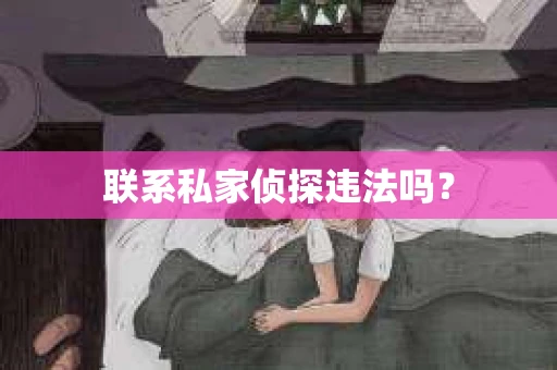 联系私家侦探违法吗？