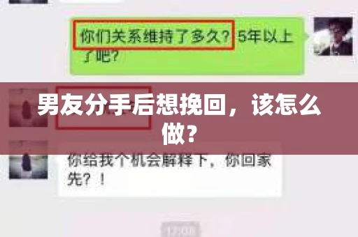 男友分手后想挽回，该怎么做？