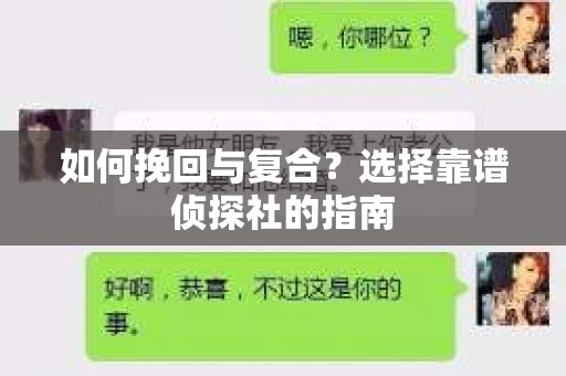 如何挽回与复合？选择靠谱侦探社的指南