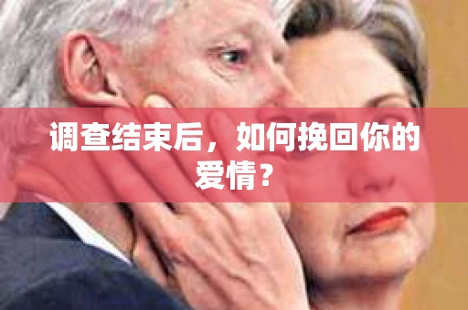 调查结束后，如何挽回你的爱情？