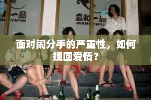 面对闹分手的严重性，如何挽回爱情？
