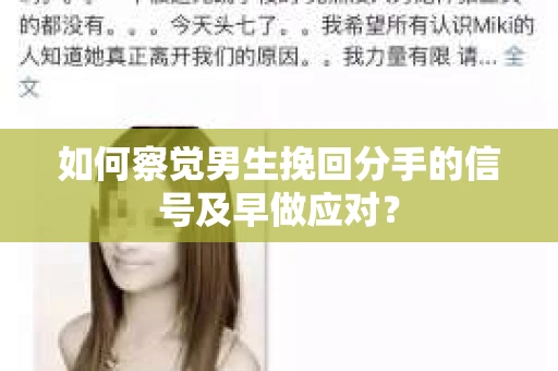 如何察觉男生挽回分手的信号及早做应对？