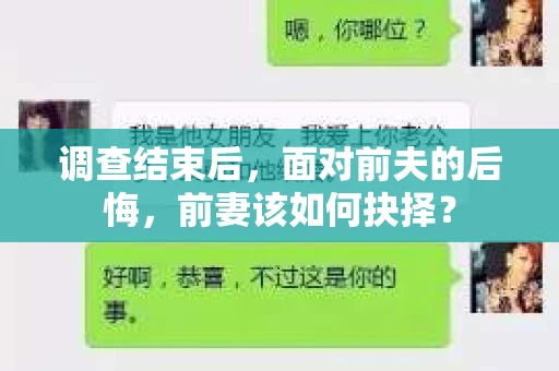 调查结束后，面对前夫的后悔，前妻该如何抉择？