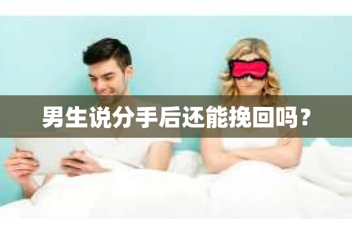 男生说分手后还能挽回吗？