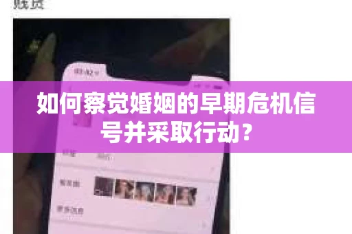 如何察觉婚姻的早期危机信号并采取行动？