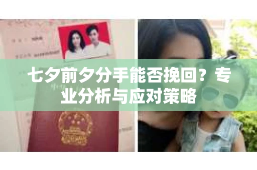 七夕前夕分手能否挽回？专业分析与应对策略