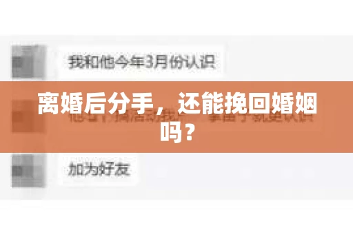 离婚后分手，还能挽回婚姻吗？