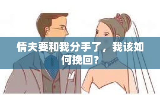 情夫要和我分手了，我该如何挽回？