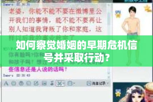 如何察觉婚姻的早期危机信号并采取行动？