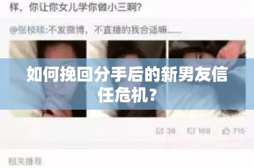 如何挽回分手后的新男友信任危机? 如何挽回分手后的新男友信任危机?