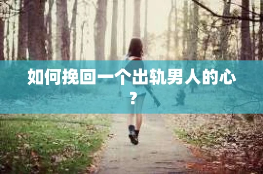 如何挽回一个出轨男人的心？