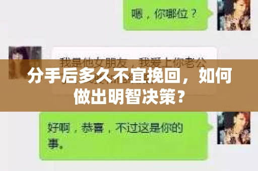 分手后多久不宜挽回,如何做出明智决策? 分手后多久不宜挽回,如何做出明智决策?