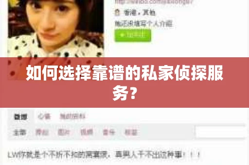 如何选择靠谱的私家侦探服务？