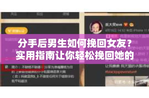 分手后男生如何挽回女友？实用指南让你轻松挽回她的心