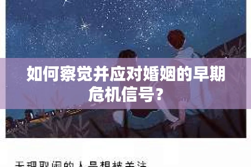 如何察觉并应对婚姻的早期危机信号？