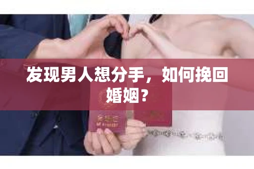 发现男人想分手，如何挽回婚姻？