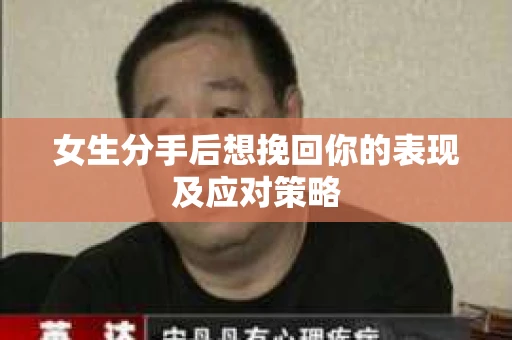 女生分手后想挽回你的表现及应对策略