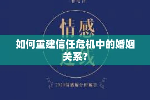 如何重建信任危机中的婚姻关系？