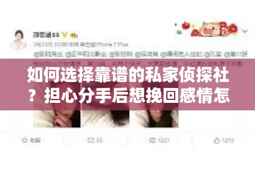 如何选择靠谱的私家侦探社？担心分手后想挽回感情怎么办？