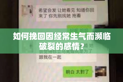 如何挽回因经常生气而濒临破裂的感情？