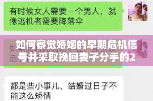 如何察觉婚姻的早期危机信号并采取挽回妻子分手的21天法则？