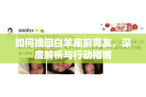如何挽回白羊座前男友，深度解析与行动指南