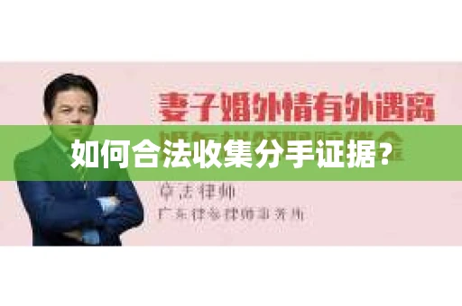 如何合法收集分手证据？